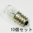 パイロットランプ T13 E12 18V 0.11A 10個セット【返品交換不可】クリアー クリヤー パネル球 口金 小型 白熱灯 豆電球 確認表示灯 / インジケーター 電子機器 制御機器 オーディオ機器 無線 配電盤表示用 保守用などに