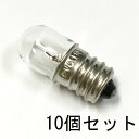 パイロットランプ T13 E12 12V 0.11A 10個セット【返品交換不可】クリアー 小型 白熱灯 豆電球 口金 ねじ込み パネル球 確認表示灯 / 電子機器 制御機器 配電盤表示用 保守用 お仏壇のろうそく球 お燈明などに