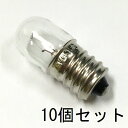 パイロットランプ T13 E12 8V 0.15A 10個セット【返品交換不可】クリアー クリヤー パネル球 口金 小型 白熱灯 豆電球 確認表示灯 / インジケーター 電子機器 制御機器 オーディオ機器 無線 配電盤表示用 保守用 お仏壇のろうそく球 お燈明などに