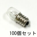 パイロットランプ T13 E12 6.3V 0.15A 100個セット【返品交換不可】クリアー クリヤー パネル球 口金 小型 白熱灯 豆電球 確認表示灯 / インジケーター 電子機器 制御機器 オーディオ機器 無線 配電盤表示用 保守用などに