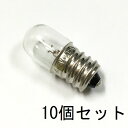 パイロットランプ T13 E12 6.3V 0.15A 10個セット【返品交換不可】クリアー クリヤー パネル球 口金 小型 白熱灯 豆電球 確認表示灯 / インジケーター 電子機器 制御機器 オーディオ機器 無線 配電盤表示用 保守用などに