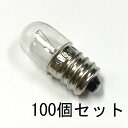 パイロットランプ T13 E12 35V 0.11A 100個セット【返品交換不可】クリアー クリヤー 小型 白熱灯 豆電球 ねじ込み 口金 確認表示灯 パネル球 / 消火栓 防災,防火設備 配電盤表示用 保守用 制御機器などに