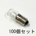 パイロットランプ T10 E10 12V 0.11A 100個セット【返品交換不可】クリアー クリヤー ねじ込み スクリュー 口金 パネル球 小型 白熱灯 豆電球 確認表示灯 / 電子機器・仏壇のロウソク球・燈明・制御機器・配電盤表示用・保守用などに