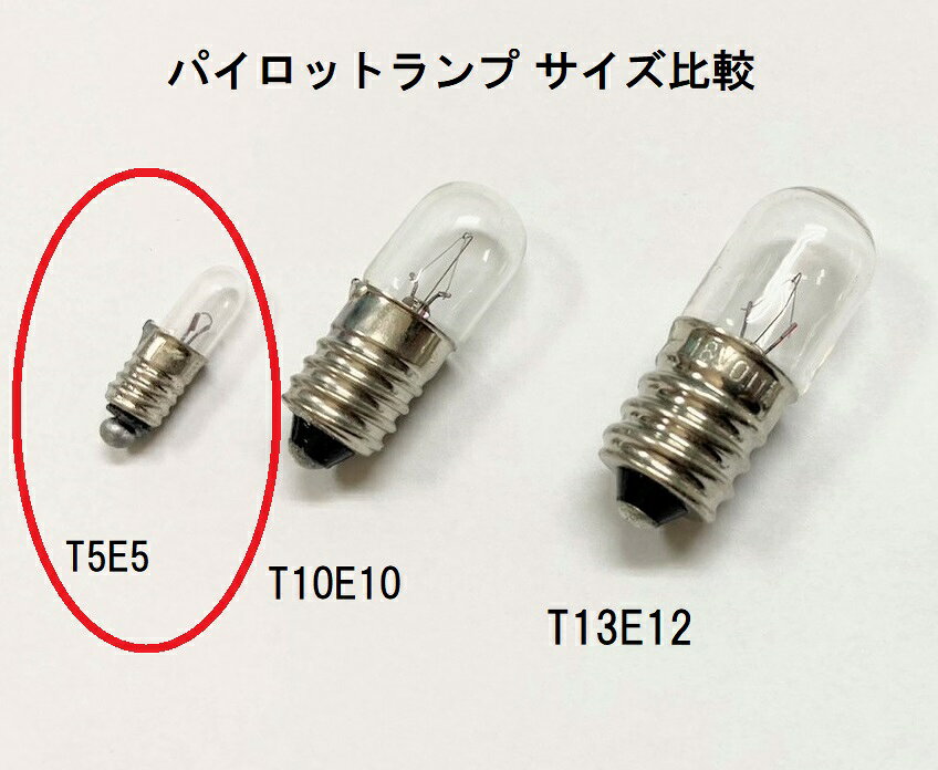 パイロットランプ T5 E5 12V 0.05A (50mA) 1個単位販売【返品交換不可】リン灯球・...