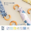 【折りたたみ日傘 スリム 晴雨兼用】送料無料 てぬぐい専門店かまわぬ 日傘 雨傘 折り畳み 遮光率99%以上 UVカット率99%以上 熱中症対策 日焼け対策 ギフト 贈りもの 実用的 夏