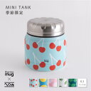 季節限定【thermo mug MINI TANK】 かまわぬ サーモマグ ミニタンク コラボ おいしい風呂敷 水筒 ステンレスボトル ランチジャー スープジャ...