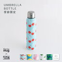 季節限定【thermo mug UMBRELLA BOTTLE】かまわぬ サーモマグ アンブレラボトル コラボ おいしい風呂敷 水筒 ステンレスボトル マイボトル エコ 保冷 保温 お弁当 おしゃれ プレゼント 贈り物 春