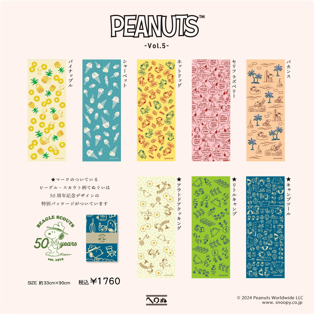 【PEANUTS Vol.5　てぬぐい】　注染　手ぬぐい　てぬぐい専門店かまわぬ　スヌーピ...