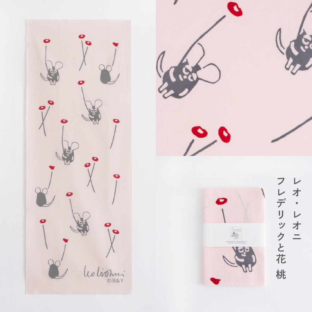【レオ・レオニ Vol.2】　注染　手ぬぐい　てぬぐい専門店かまわぬ　絵本　ハンカチ　タオル　グッズ　布　雑貨　ギフト袋付き