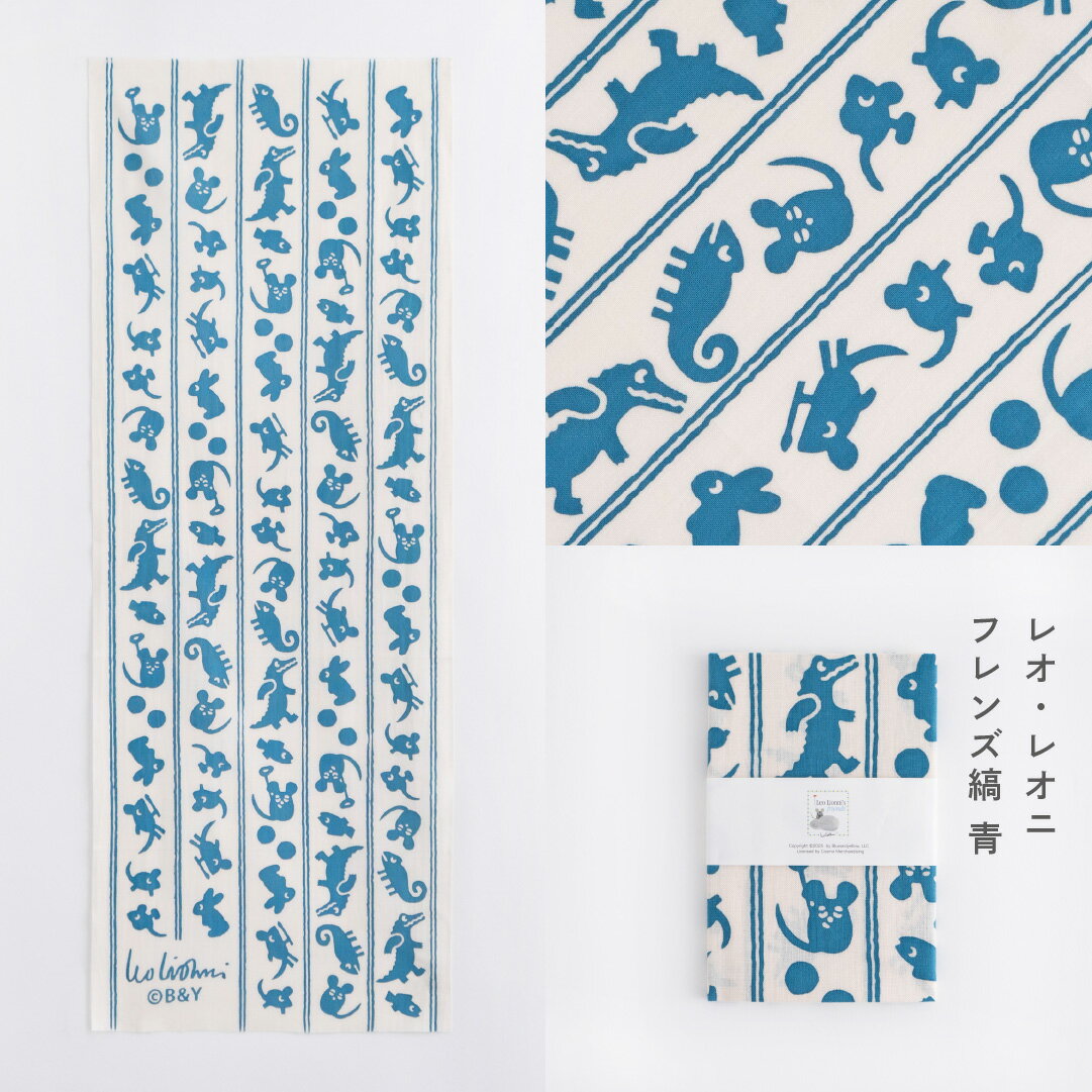 【レオ・レオニ Vol.2】　注染　手ぬぐい　てぬぐい専門店かまわぬ　絵本　ハンカチ　タオル　グッズ　布　雑貨　ギフト袋付き