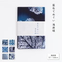 【藍色てぬぐい 滝麻晒(たきあさざらし】注染 手ぬぐい てぬぐい専門店かまわぬ 浴衣生地 夏 インテリア