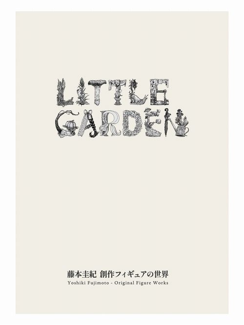 【在庫品】【豆魚雷】 LITTLE GARDEN 藤本圭紀 創作フィギュアの世界 / 展覧会図録