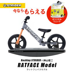 ストライダー スポーツモデル 【2024春ストラリュック付き】送料無料【正規品】ロッキングストライダー STRIDER×神山隆二 RATFACEモデル（スポーツモデル）STRIDER ストライダージャパン直営ショップ 数量限定 安心2年保証 出産祝い 赤ちゃん 木馬 プレゼント おもちゃ 0歳 1歳 キックバイク 12インチ