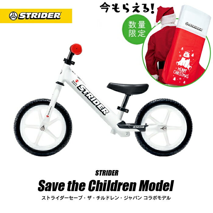 【正規品】 ストライダー 12インチ セーブ・ザ・チルドレン・ジャパンモデル スポーツモデル 購入で1000円寄付 キックバイク キッズバイク ペダルなし 誕生...