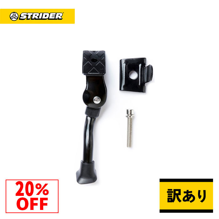 【数量限定 訳あり特価20%OFF】ストライダー 14x 専用キックスタンド※12インチストライダー非対応（スポーツモデルやクラシックモデルなどには取付できません）保管 スタンド 片足スタンド 1本スタンド