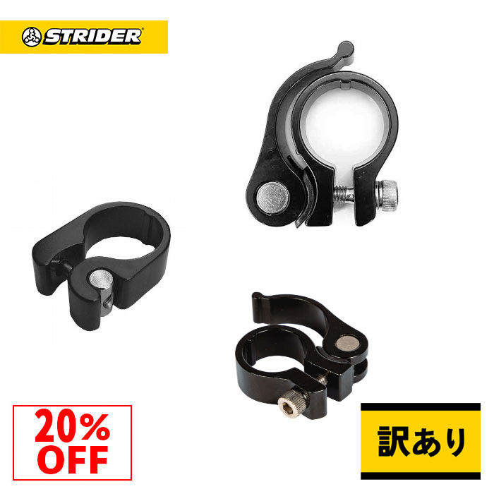 【数量限定 訳あり特価20%OFF】ストライダー スペアパーツ ハンドル/シート高調整用 クランプ・クイックリリースキット【全モデル対応】