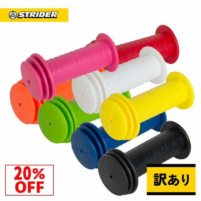 【数量限定 訳あり特価20%OFF】ストライダー スペアパーツ/オプションパーツ クラシックモデル/14x用カラーグリップ（2個セット）ストライダー専用 カスタムパーツ ハンドル