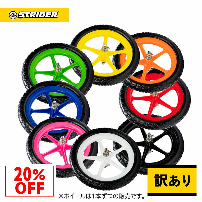 【数量限定 訳あり特価20%OFF】ストライダー スペアパーツ ウルトラライト ホイールタイヤ ※ホイールシャフトセット取付済【1本ずつの販売となります】【スポーツ/クラシック/プロ/コラボモデル対応】12インチ カスタムパーツ ホイール