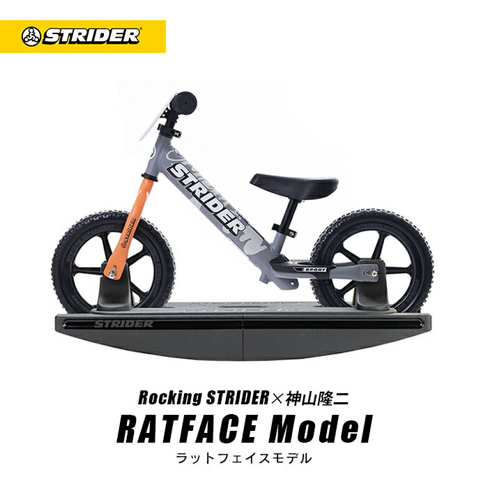 送料無料ロッキングストライダー STRIDER×神山隆二 RATFACEモデル（スポーツモデル）STRIDER ストライダージャパン直営ショップ 数量限定 安心2年保証 出産祝い 赤ちゃん 木馬 プレゼント おもちゃ 0歳 1歳 キックバイク 12インチ