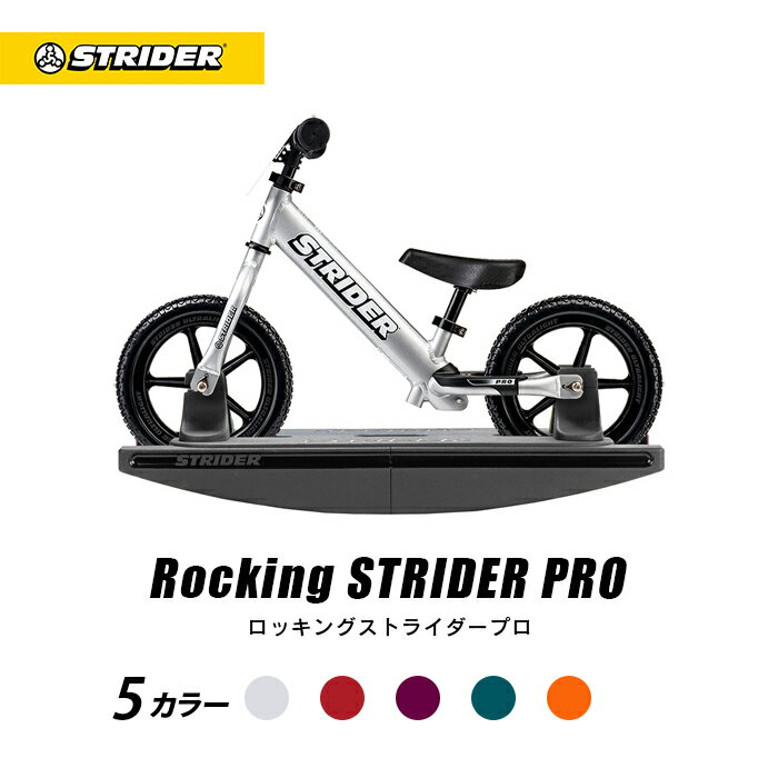 送料無料【正規品】 ロッキングストライダー（プロ）全5色 STRIDER ストライダージャパン直営ショップ 安心2年保証 …