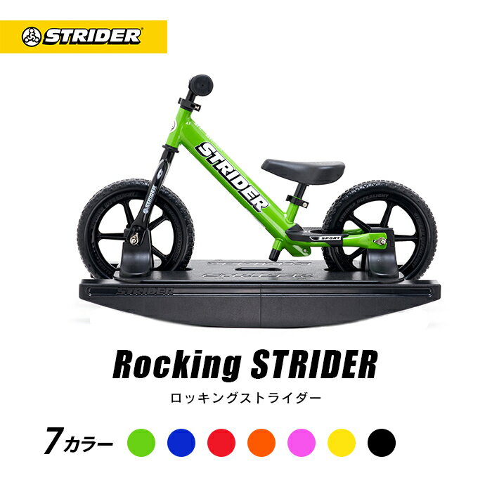 送料無料【正規品】 ロッキングストライダー（スポーツモデル）全8色 STRIDER スト...