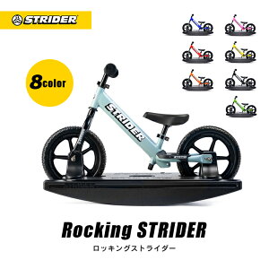 送料無料【正規品】ストライダージャパン直営ショップ ロッキングストライダー（スポーツモデル）STRIDER 安心2年保証 キッズバイク キックバイク バランスバイク 木馬 誕生日 クリスマス 出産祝い 赤ちゃん プレゼント 子供 男の子 女の子 おもちゃ 男の子 女の子 0歳 1歳