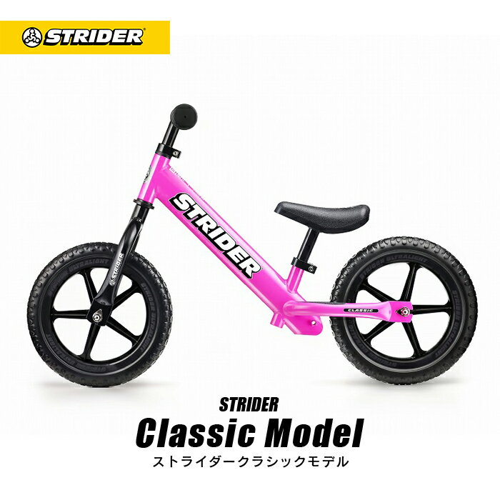 送料無料【正規品】ストライダー クラシックモデル《ピンク》STRIDER ストライダージャパン直営ショップ 安心2年保証 キッズバイク ランニングバイク ペダルなし自転車 子供用自転車 12インチ 誕生日 プレゼント 男の子 女の子 1歳 2歳 3歳