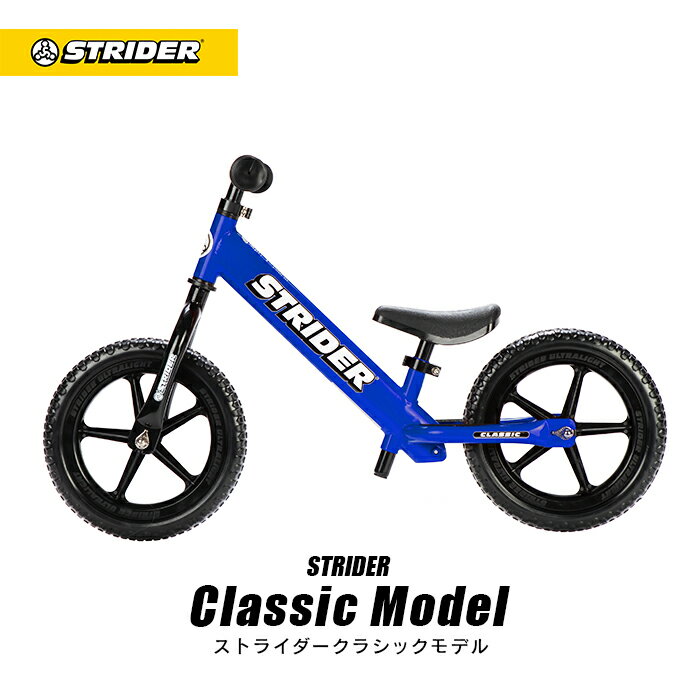 STRIDER：クラシックモデル《 ブルー 》ストライダー正規品 キッズバイク キックバイク ランニングバイク 直営ショップ 安心2年保証 送料無料 ペダルなし自転車 バランスバイク 誕生日 プレゼント 子供 男の子 女の子 1歳 2歳 3歳 4歳