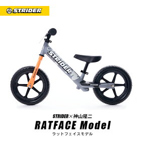 【ストラリュック配布終了】送料無料【正規品】STRIDER×神山隆二 RATFACEモデル（スポーツモデル） ストライダージャパン直営ショップ 数量限定 安心2年保証 キッズバイク ペダルなし自転車 子供用自転車 12インチ 誕生日 プレゼント 男の子 女の子 1歳 2歳 3歳