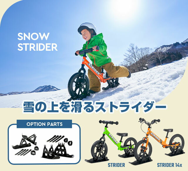 ストライダー オプションパーツ スキーアタッチメント for SNOW STRIDER 14x【ストライダー14x専用】※12インチストライダーにはお使いいただけません