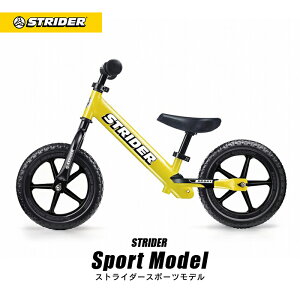 ストライダー スポーツモデル 《イエロー》 正規品 STRIDER 安心2年保証 キッズバイク キックバイク ランニングバイク ペダルなし自転車 バランスバイク 誕生日 プレゼント 子供 男の子 女の子 12インチ 1歳 2歳 3歳