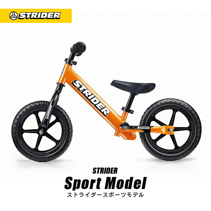 送料無料【正規品】ストライダー スポーツモデル 《オレンジ》STRIDER ストライダージャパン直営ショップ 安心2年保証 キッズバイク ランニングバイク ペダルなし自転車 子供用自転車 12インチ 誕生日 プレゼント 男の子 女の子 1歳 2歳 3歳