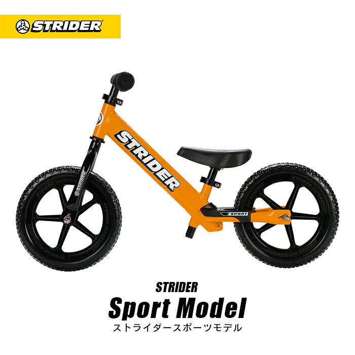 ストライダー スポーツモデル 《オレンジ》 正規品 STRIDER 安心2年保証 キッズバイク キックバイク ランニングバイク ペダルなし自転車 バランスバイク 誕生日 プレゼント 子供 男の子 女の子 12インチ 1歳 2歳 3歳