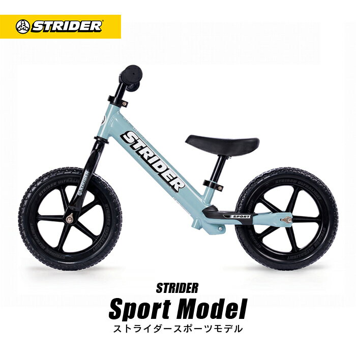 送料無料【正規品】ストライダージャパン直営ショップ ストライダー スポーツモデル 《アイスブルー》 STRIDER 安心2年保証 キッズバイク キックバイク バランスバイク ランニングバイク ペダルなし自転車 誕生日 子供 プレゼント 12インチ 1歳 2歳