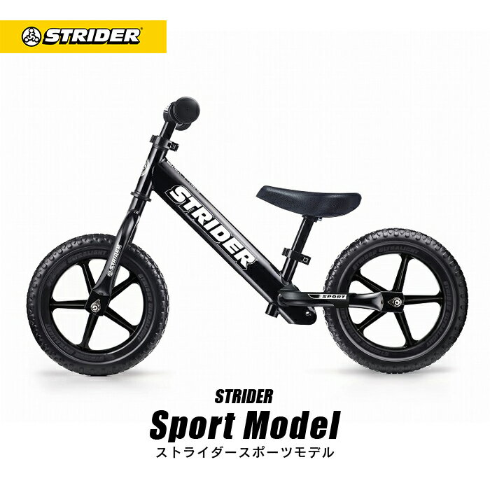 送料無料【正規品】ストライダースポーツモデル《ブラック》STRIDER ストライダージャパン直営ショップ 安心2年保証 キッズバイク ランニングバイク ペダルなし自転車 子供用自転車 12インチ …