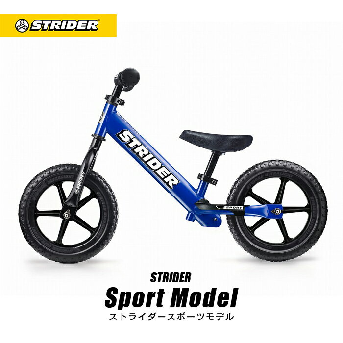 送料無料【正規品】ストライダー スポーツモデル 《ブルー》STRIDER ストライダージャパン直営ショップ 安心2年保証 キッズバイク ランニングバイク ペダルなし自転車 子供用自転車 12インチ …