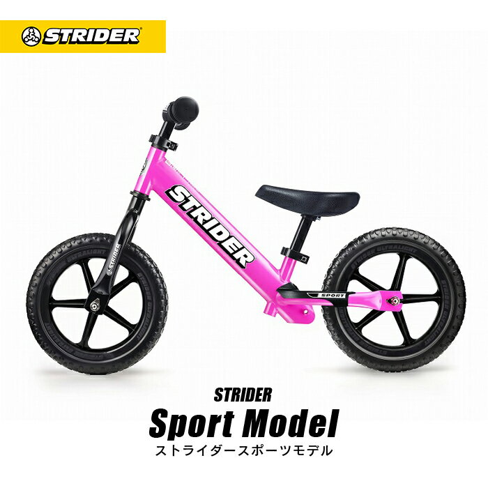 送料無料【正規品】ストライダースポーツモデル《ピンク》STRIDER ストライダージャパン直営ショップ 安心2年保証 キッズバイク キックバイク バランスバイク ランニングバイク ペダルなし自転車 子供用自転車 12インチ 誕生日 プレゼント 男の子 女の子 1歳 2歳 3歳