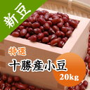 小豆 特選 十勝産小豆 20kg 「十勝産」は全国トップブランド【令和6年産】【送料無料】
