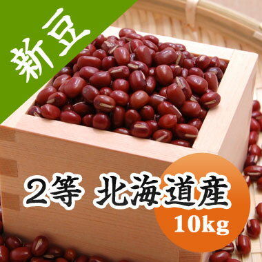 小豆 2等 北海道産小豆 10kg【令和5年