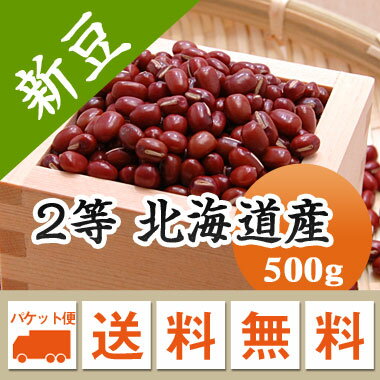 あずき　小豆 2等 北海道産小豆 粒餡 こし餡 500g【令和5年産】 メール便 送料無料※今年は色が濃く小粒です。お届けに3日～7日かかります