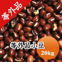 小豆 訳あり お買い得 等外品 北海道　十勝産小豆　食品ロス 20kg【令和5年産】格安 業務用 送料無料