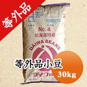 小豆 訳あり 等外品 お買い得 北海道　十勝産小豆 30kg【令和5年産】 業務用 格安　送料無料！！