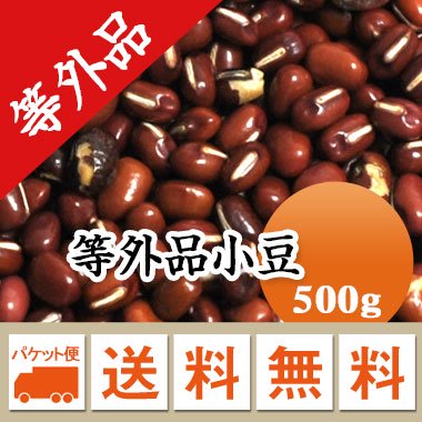 小豆 訳あり 等外品　お買い得 北海道　十勝産小豆 500g【令和5年産】格安 メール便 送料無料！！お届けに3日～7日かかります