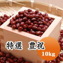 あずき 小豆 【大粒】 特選 豊祝 厳選 北海道十勝産 10kg【令和6年産】プレミアム小豆!