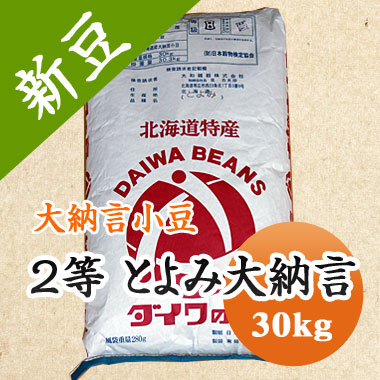 大納言小豆 2等 とよみ大納言 30kg 北海道産 【令和5年産】 【業務用】 【送料無料】 大容量※今年は色..