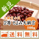 大納言小豆 2等 とよみ大納言 500g　北海道産メール便 送料無料※今年は色が濃く小粒です。お届けに3日～7日かかります