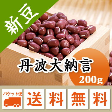 ■特徴&nbsp;大納言は甘納豆、粒餡の高級原料となっております。名前の由来は「煮ても皮が腹切れにくいことから切腹の習慣がない公卿の官位である大納言と名づけられた」と言われています。■栄養&nbsp;たんぱく質、ビタミンB1、鉄分をはじめ食物繊維も多く含まれています。■こんな料理におすすめ和菓子、甘納豆、ぜんざい、赤飯