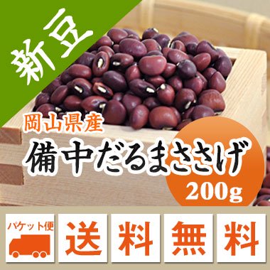 ささげ ささげ豆 岡山県産 備中だるまささげ 高級ささげ 赤飯用 200g 【令和5年産】 縁起物メール便 送料無料お届け…