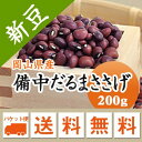 ささげ ささげ豆 岡山県産 備中だるまささげ 高級ささげ 赤飯用 200g 【令和5年産】 縁起物メール便 送料無料お届けに3日～7日かかります