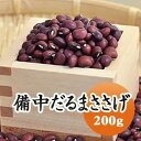 ささげ ささげ豆 だるまささげ 高級ささげ 赤飯 200g 【令和6年産】